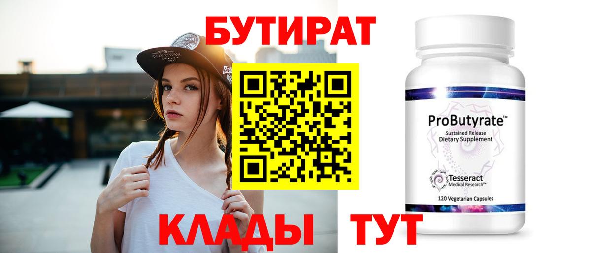 Бутират  БУТИРАТ бутик  Вход с VPN  Берёзовский 