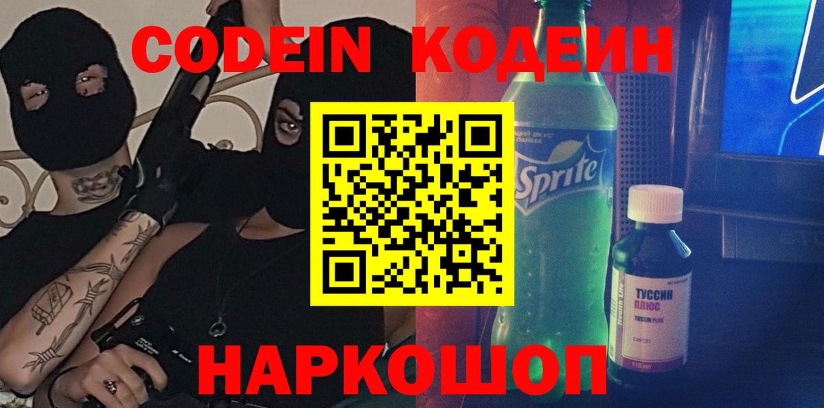 Codein напиток Lean (лин)  Кодеиновый сироп Lean Purple Drank  Вход с VPN  Берёзовский 